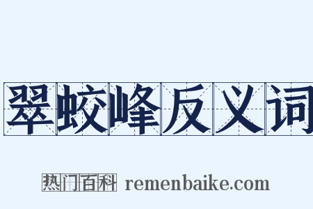 翠蛟峰反义词是什么意思的图片